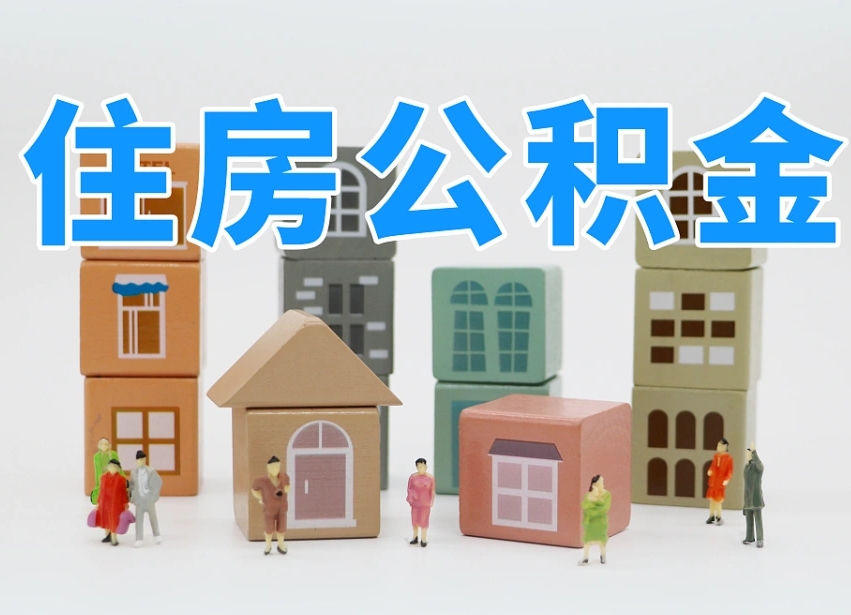 公积金是啥时候有的-白城公积金代办平台